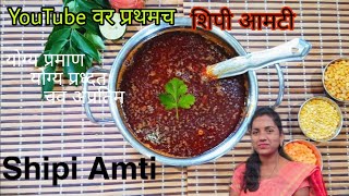 शिपी आमटी कर्जत - राशीन Special |YouTube वर सर्वप्रथम - शिपी आमटी.