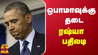 ஒபாமாவுக்கு தடை - ரஷ்யா பதிலடி | Barack Obama | Russia