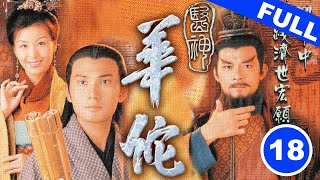 醫神華佗｜第18集｜林文龍｜黃日華｜伍詠薇｜尹揚明