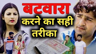 जमीन का बंटवारा कैसे करें | बटवारा कैसे होता है | batwara kaise hota hai | batwara kaise banta hai