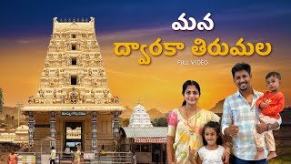 మన ద్వారకా తిరుమల | చిన్న తిరుపతి  | Dwaraka Tirumala Temple | Chinna Tirupati in Telugu