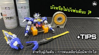 NINEGUNPLA TIPS: การพ่นเคลียร์เมื่อมีพาร์ทใส { GUNPLA REVIEW - TIPS }