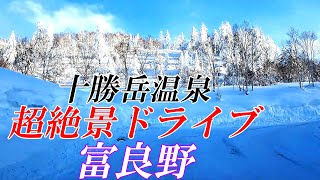 ラスト４分間を見逃すな！！冬の十勝岳温泉「凌雲閣」ドライブ映像他【北海道 上富良野】４Ｋ