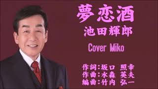 夢恋酒　池田輝郎   Cover Mikoさん（♯3）