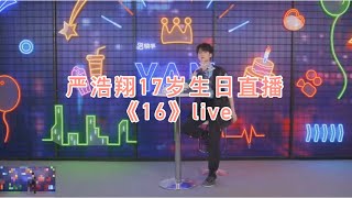 【时代少年团-严浩翔】17岁生日直播《16》live 歌词版 为自己的16画上句点