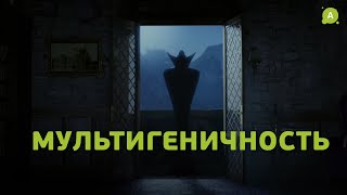 Что такое мультигеничность?