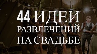 44 идеи развлечений на свадьбе (без тамады!)