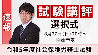 【試験講評】社会保険労務士 令和5年度試験