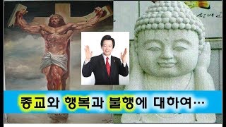 종교와 행복과 불행에 대하여... (허경영강연)