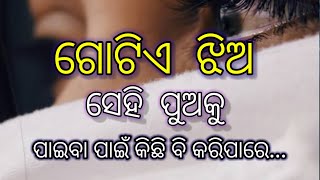 ଗୋଟିଏ ଝିଅ ସେହି ପୁଅକୁ ପାଇବା ପାଇଁ .Odia shayari with Motivational video@bijaybhaimotivation