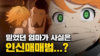 반전에 반전을 거듭하는 역대급 서스펜스 애니 [약속의 네버랜드 1기 몰아보기]