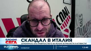 Скандал в Италия: Шпионирало ли е правителството на Мелони журналисти и граждански активисти?