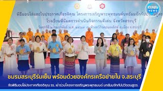 พิธีมอบโล่ประกาศเกียรติคุณ รร. เข้าร่วมโครงการเจริญพระพุทธมนต์ บทธัมมจักกัปปวัตตนสูตร จ.สระบุรี