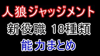 【人狼J】新役職18種類追加能力まとめ【人狼ジャッジメント】