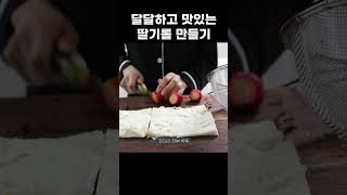 달달하고 맛있는 딸기롤 | 간식으로 딱!