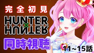 【 同時視聴 】初見でHUNTER×HUNTERを見る会【夢見らむ】