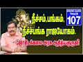 நீச்சம், பங்கம், நீச்சபங்க ராஜயோகம்.ONLINE CLASS TRAILER - 107...#adityaguruji #jothidam