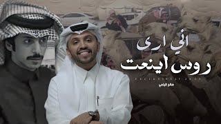 اني ارى روس اينعت 🔥🔥 سلطان الخشيل \u0026 صالح اليامي 2025