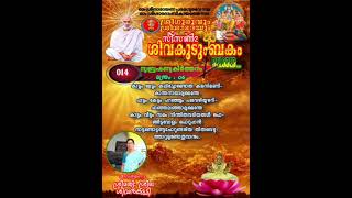 || ശിവകുടുംബാഗം സീസൺ 2 | സുബ്രഹ്മണ്യകീർത്തനം | മന്ത്രം 14 | വ്യാഖ്യാനം | ശ്രീമതി ശ്രീല ശിവൻകുട്ടി ||