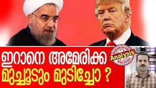 ഇറാനെ അമേരിക്ക ആക്രമിച്ചുവെന്ന് റിപ്പോര്‍ട് l US Iran