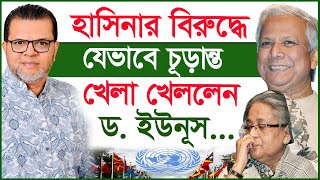 হাসিনার বিরুদ্ধে যেভাবে চূড়ান্ত খেলা খেললেন ড. ইউনূস...| Dr.Yunus |@Changetvpress