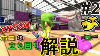 96ガロンのホコの立ち回りを解説#2【スプラトゥーン2】