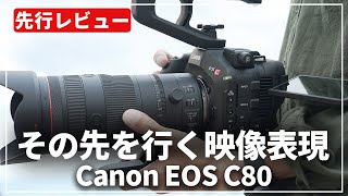 【先行レビュー】映像クリエイターの期待に応える『Canon EOS C80』を紹介します！