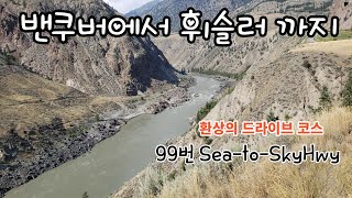 Mt.Whistler, 캐나다 밴쿠버에서 휘슬러 마운틴 까지 (99번 Sea-to-Skyhwy) 환상의 드라이브 코스