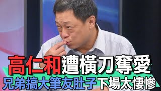 高仁和遭橫刀奪愛  兄弟讓筆友懷孕下場太悽慘【新聞挖挖哇】