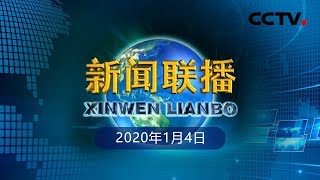 《新闻联播》只争朝夕 不负韶华 奋进伟大新时代 20200104 | CCTV