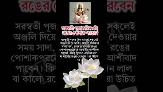 সরস্বতী পূজার দিন কী রঙের পোশাক পরবেন | #dress #saraswati #shorts #ytshorts #viralvideo