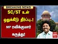 #BREAKING | SC/ST உள் ஒதுக்கீடு தீர்ப்பு! எம்.பி ரவிக்குமார் கருத்து! | MP Ravikumar | Malai Murasu