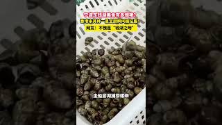 宁波东钱湖美食有多惊艳？香港米其林一星主厨瞬间被征服！ 网友：不愧是“钱湖之吻”