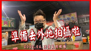 [鬼才直播]  你們還想看我去哪裡 ! 2022.04.18 淘氣釣蝦場 #鬼才