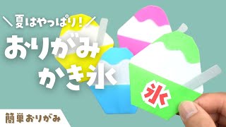 【折り紙】簡単！おりがみ かき氷の折り方　Origami shaved ice