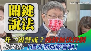 升三級警戒？柯文哲曝「這方面加嚴管制」：疫情無法控制了｜三立新聞網 SETN.com