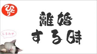 お金持ちの幸せな成功哲学を1分で学ぶ【斎藤一人さん】離婚する時