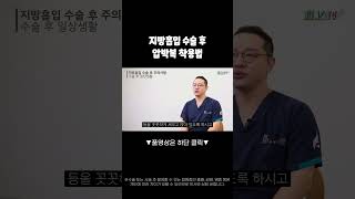 지방흡입 수술 후 압박복 착용법