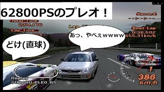 グランツーリスモ２ ハックカー プレオ君を62800PSにしてみた