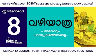 Std 8 മലയാളം - വഴിയാത്ര. Class 8 Malayalam - Vazhiyathra.