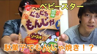 【駄菓子 シリーズ】ベビースター の ぐるぐる もんじゃ 食べてみた！