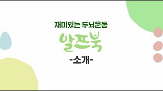 인지활동워크북 재미있는 두뇌운동 알쯔북 소개영상