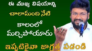 ఈ ముఖ్య విషయాన్ని చాలామంది నేటి కాలంలో మర్చిపోయారు ఇప్పటికైనా \