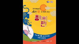 국악예술단 「소리樂」과 함께 하는「흥![興] 판!」- 일시 : 2023. 10월 28일 (토) 오후 3시- 장소 : 신정호 야외음악당