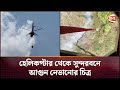 সুন্দরবনে আগুন নেভাতে হেলিকপ্টার থেকে পানি ছেটাচ্ছে বিমানবাহিনী | Sundarbans Fire | Channel 24