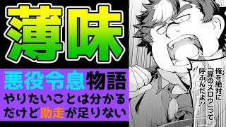 【なろう系マンガレビュー】#114 美味しいけれど薄味だ『豚公爵に転生したから、今度は君に好きと言いたい』【なろうコミック短見録】