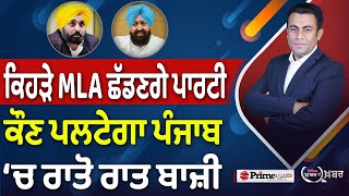 Khabar Di Khabar (2166) || AAP ਦੇ ਕਿੰਨੇ MLA ਛੱਡਣਗੇ ਪਾਰਟੀ…Bajwa ਕਿਵੇਂ ਜਾਣਗੇ BJP ‘ਚ?