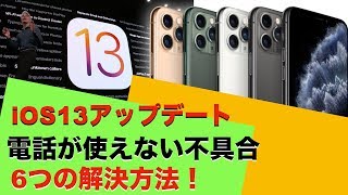 iPhone・iOS13アップデートしたら電話が使えない不具合！6つの解決方法！（通信障害）