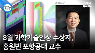 8월 과학기술인상 수상자, 홍원빈 포항공대 교수 / YTN 사이언스