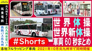 【北九州市交通4社】世界体操・世界新体操2021 ラッピング車両 筑豊電鉄、北九州モノレール、西鉄バス北九州、北九州市営バス #Shorts